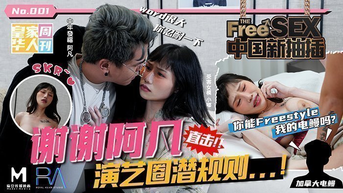 中國新抽插謝謝阿凡_直擊演藝圈潛規則！_你能Freestyle我的電鰻嗎？麻豆!