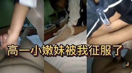独家流出18岁高一小嫩妹被我征服了 独家流出18岁高一小嫩妹被我征服了