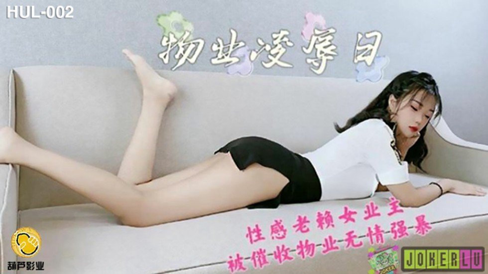 葫芦影业 HLW002 物业保安凌辱日 葫芦影业 HLW002 物业保安凌辱日