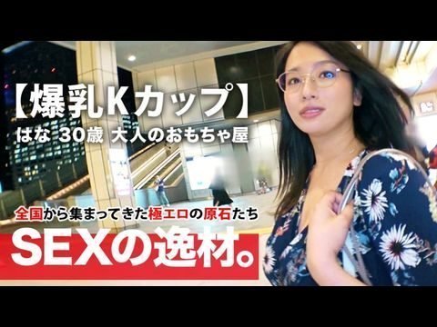 ARA392【ミラクル爆乳】30歳【Kカップ乳】はなさん参上！谷间全开の洋服でやってきた彼女の応募理由は‘彼もエッチする相手も居なくて寂しんです…’【寂しい独身美女】は毎晩1人エッチで寂しさを纷らわせるのも限界！耻じらいながらも毎晩するオナニーを披露！【见られて兴奋激イキ】肉棒に饿えた【フェラ＆パイズリ】は必见！爆乳揺らして揉まれてイキまくる女のSEX见逃すな！.
