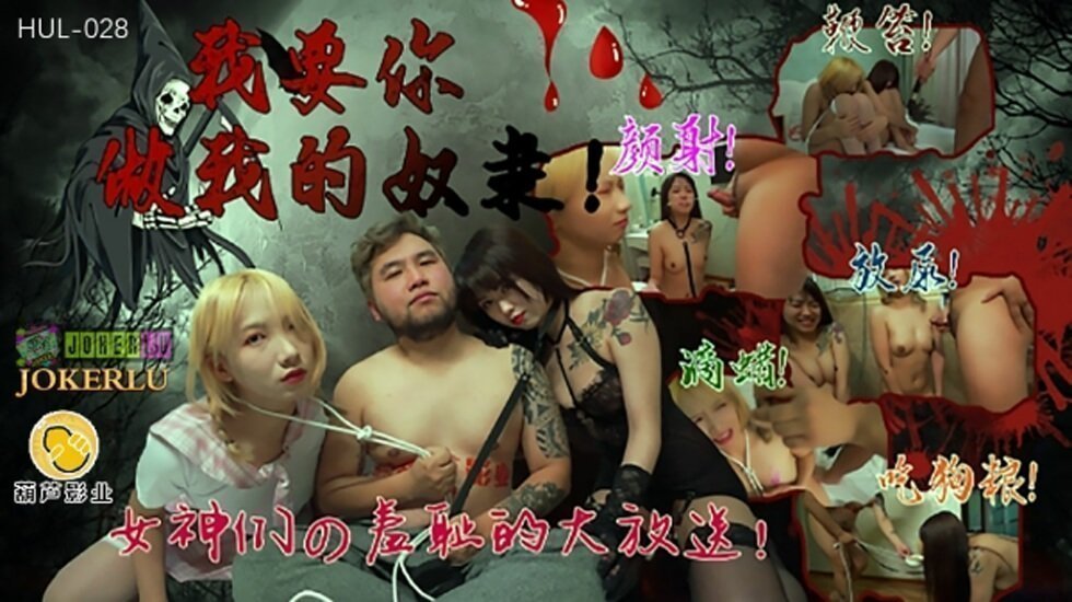 葫芦影业 HUL028 我要你做我的奴隶 葫芦影业 HUL028 我要你做我的奴隶
