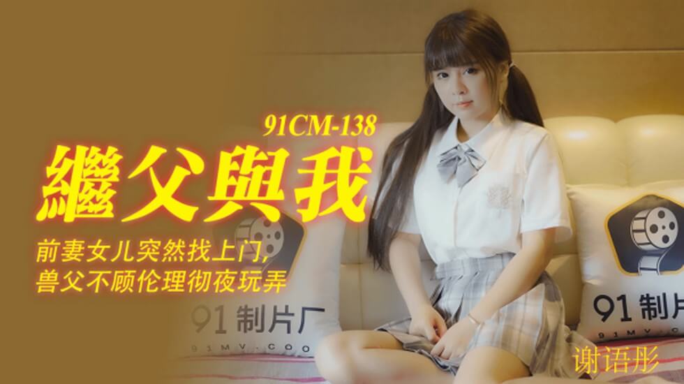 【果冻传媒】继父与我前妻女儿突然找上门兽父不顾伦理彻夜玩弄-谢语彤 【果冻传媒】继父与我前妻女儿突然找上门兽父不顾伦理彻夜玩弄-谢语彤