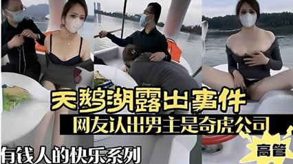 天鹅湖露出事件,网友认出男主屎奇虎公司高管,有钱人的快乐你想不到 天鹅湖露出事件,网友认出男主屎奇虎公司高管,有钱人的快乐你想不到