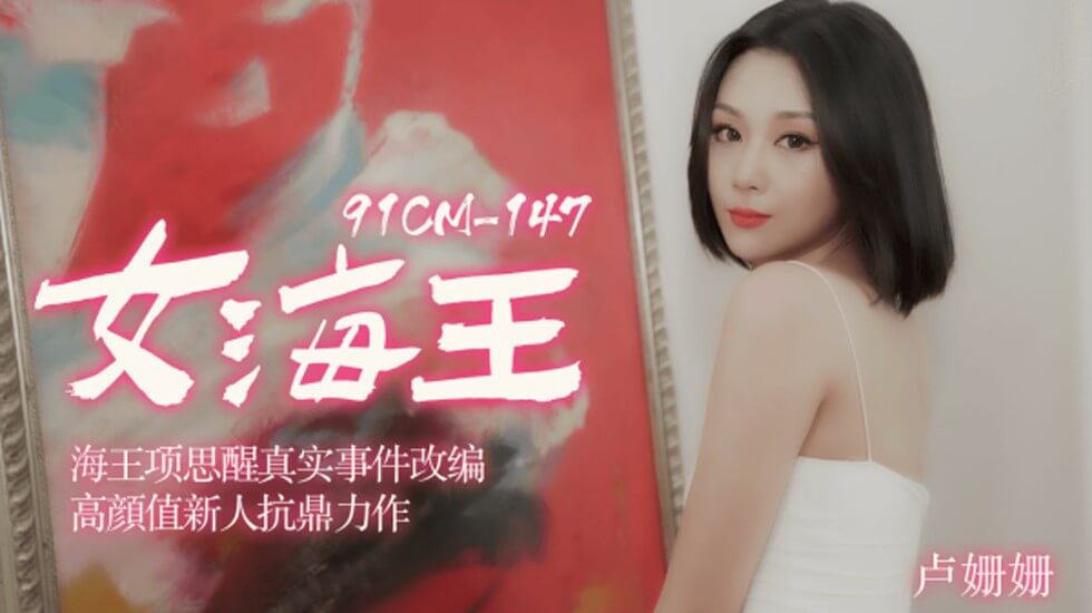 【果冻传媒】女海王海王项思醒真实事件改编高颜值新人抗鼎力作-卢珊珊 【果冻传媒】女海王海王项思醒真实事件改编高颜值新人抗鼎力作-卢珊珊