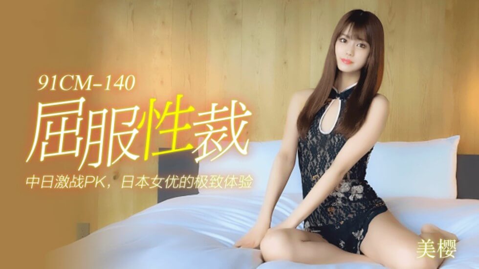 【果冻传媒】屈服性裁-美樱 【果冻传媒】屈服性裁-美樱