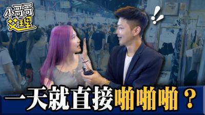 女生交往多久可以「啪啪啪」?! 女生交往多久可以「啪啪啪」?!