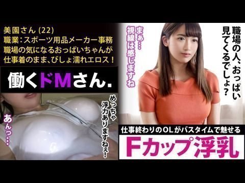 MIUM448働くドMさん.Case.18スポーツ用品メーカー事務美園さん22歳【水面に浮くほどのFカップ巨乳】仕事終わりにオフィスカジュアルの装いのままで、バスタブに叩き込まれるAV好きのピチピチOL。. MIUM448働くドMさん.Case.18スポーツ用品メーカー事務美園さん22歳【水面に浮くほどのFカップ巨乳】仕事終わりにオフィスカジュアルの装いのままで、バスタブに叩き込まれるAV好きのピチピチOL。.