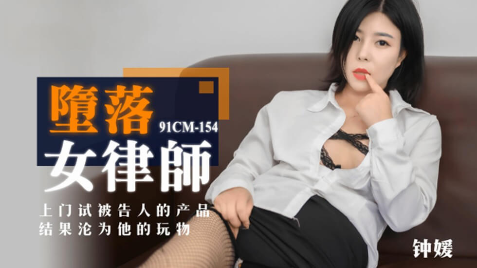 果冻传媒-堕落女律师上门试被告人的产品结果沦为他的玩物-钟媛 果冻传媒-堕落女律师上门试被告人的产品结果沦为他的玩物-钟媛