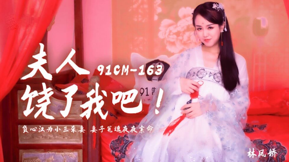 果冻传媒-夫人饶了我吧负心汉为小三杀妻妻子冤魂夜夜索命-林凤娇 果冻传媒-夫人饶了我吧负心汉为小三杀妻妻子冤魂夜夜索命-林凤娇