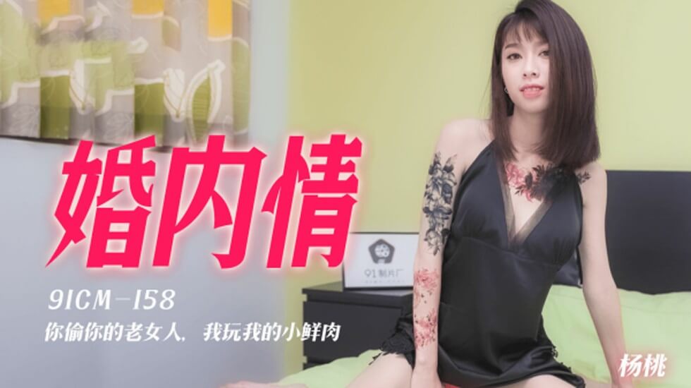 果冻传媒-婚内情你偷你的老女人我玩我的小鲜肉-杨桃 果冻传媒-婚内情你偷你的老女人我玩我的小鲜肉-杨桃