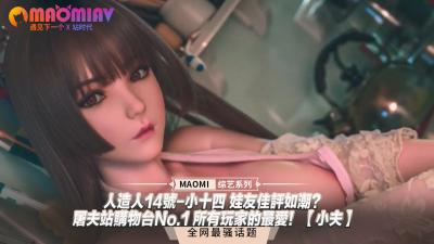 人造人14号-小十四 娃友佳评如潮?|屠夫站购物台No.1 所有玩家的最爱!【小夫】 人造人14号-小十四 娃友佳评如潮?|屠夫站购物台No.1 所有玩家的最爱!【小夫】