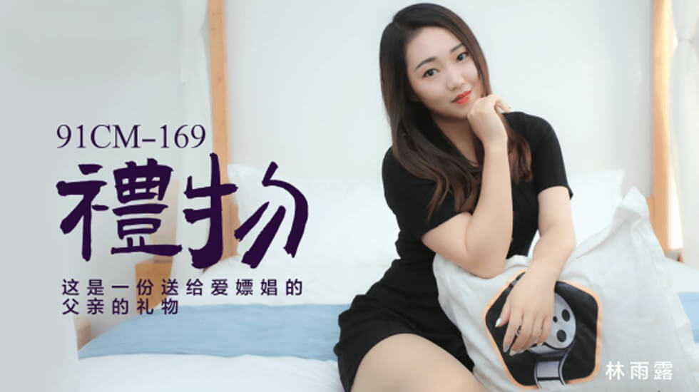果冻传媒-林雨露礼物这是一份送给爱嫖娼的父亲的礼物 果冻传媒-林雨露礼物这是一份送给爱嫖娼的父亲的礼物
