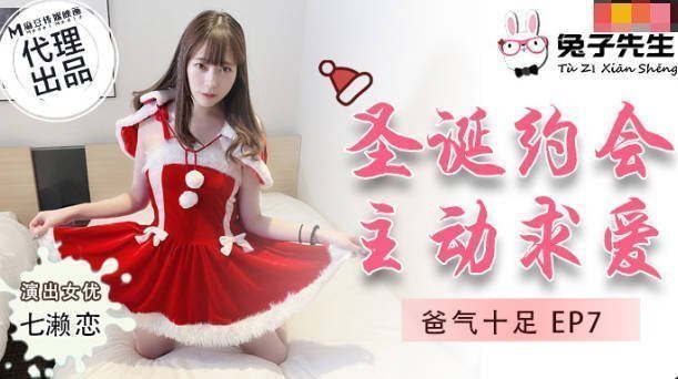 兔子先生TZ-036爸氣十足EP7聖誕約會主動求愛-七瀨戀 兔子先生TZ-036爸氣十足EP7聖誕約會主動求愛-七瀨戀