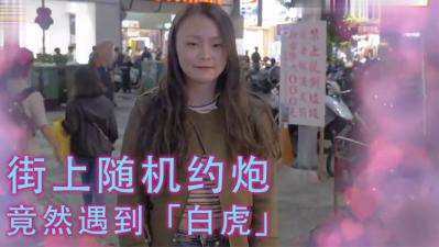实测女生习惯除毛吗?!居然遇到「白虎」!! 实测女生习惯除毛吗?!居然遇到「白虎」!!