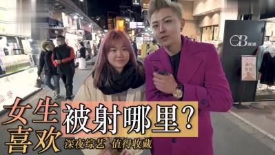 实测女生喜欢射哪里? 实测女生喜欢射哪里?