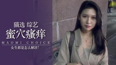 实测女生下面痒怎么办? 实测女生下面痒怎么办?