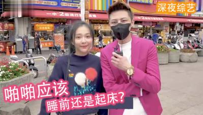 实测女生喜欢「睡前还是起床」啪啪啪?! 实测女生喜欢「睡前还是起床」啪啪啪?!