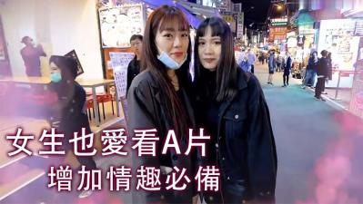 实测女生也爱看A片! 实测女生也爱看A片!