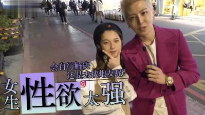 实测女生性慾太强怎么办? 实测女生性慾太强怎么办?