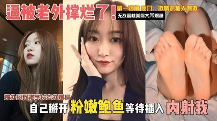 【独家泄密】媚外母狗被学长老外爆操,逼被老外撑烂了。自己掰开粉嫩骚逼等待插入内射 【独家泄密】媚外母狗被学长老外爆操,逼被老外撑烂了。自己掰开粉嫩骚逼等待插入内射