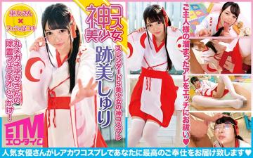 丸メガネ巫女さんの除霊フェラチオぶっかけ！跡美しうゅり.