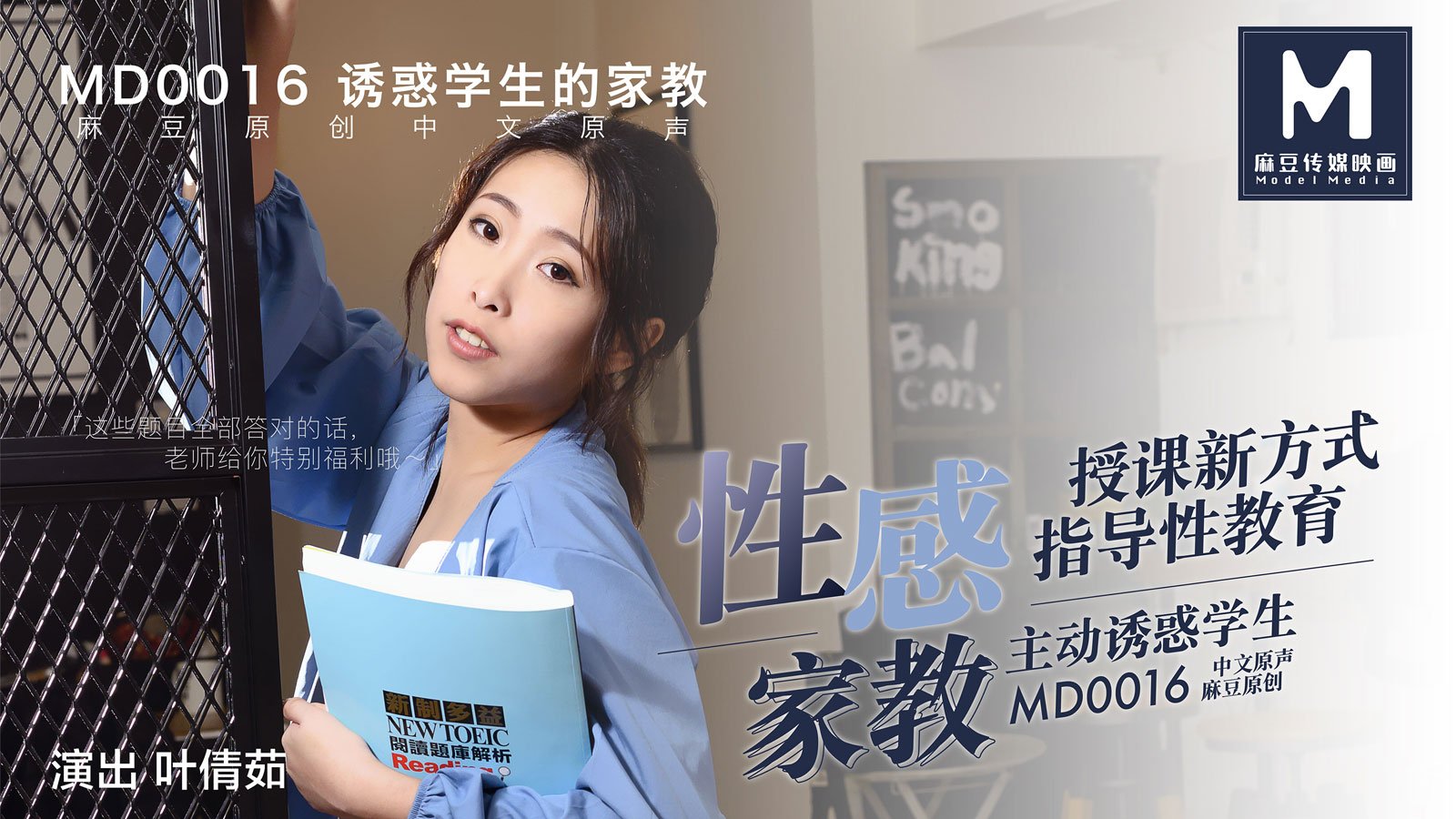 MD0016_性感家教官网叶倩茹. MD0016_性感家教官网叶倩茹.