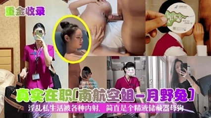 【真實在職】南航空姐月野兔淫亂私生活被各種內射