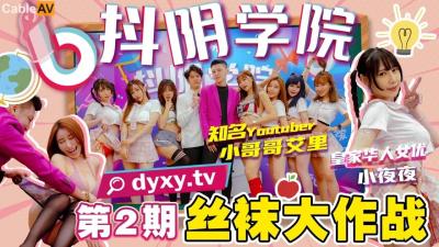 第2期絲襪大作戰.