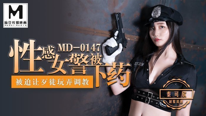 MD0147_性感女警被下藥被迫讓歹徒調教玩弄官网秦可欣. MD0147_性感女警被下藥被迫讓歹徒調教玩弄官网秦可欣.