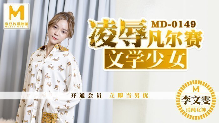 MD0149_凌辱凡爾賽文學少女被管家強上爆操官网李文雯. MD0149_凌辱凡爾賽文學少女被管家強上爆操官网李文雯.
