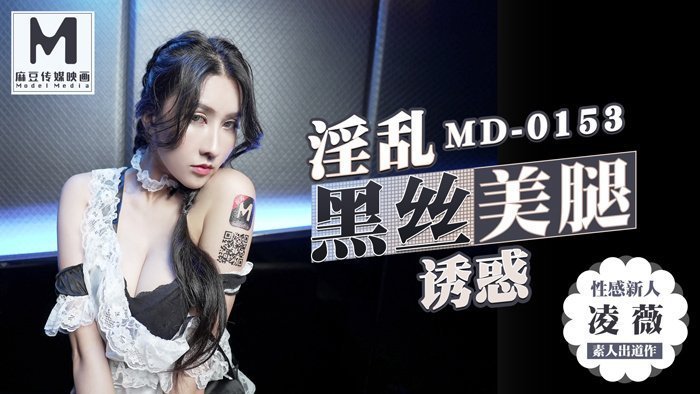 MD0153_麻豆KTV的特殊性服務高冷新人凌威首支3P出道作官网凌薇. MD0153_麻豆KTV的特殊性服務高冷新人凌威首支3P出道作官网凌薇.