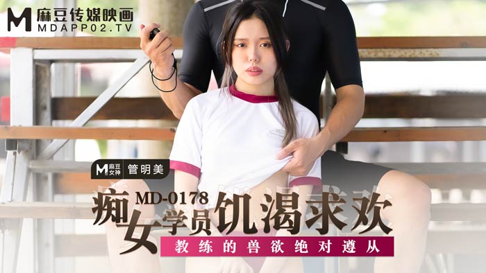 MD0178_痴女學員飢渴求歡教練的獸慾絕對遵從官网管明美. MD0178_痴女學員飢渴求歡教練的獸慾絕對遵從官网管明美.