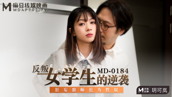 MD0184_反叛女學生的逆襲狂妄狼師淪為性奴官网玥可岚. MD0184_反叛女學生的逆襲狂妄狼師淪為性奴官网玥可岚.