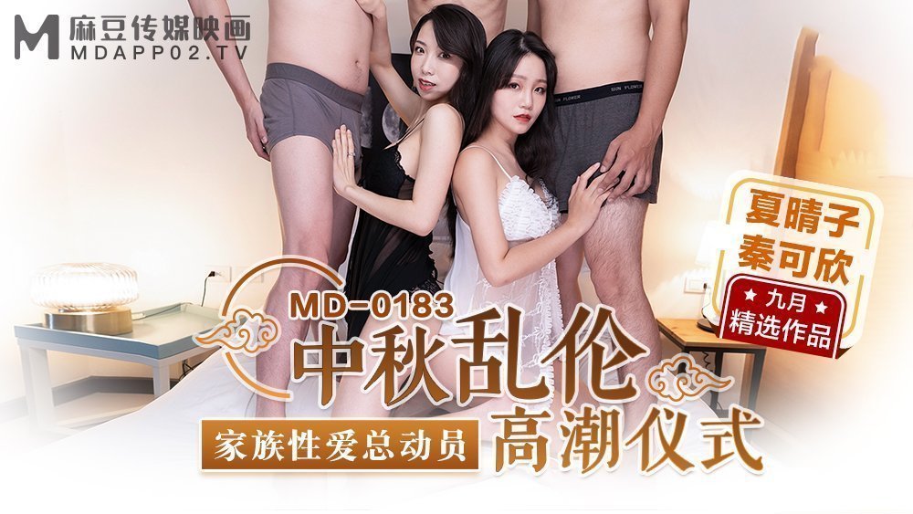 MD0183_中秋亂倫高潮儀式家族性愛總動員官网秦可欣. MD0183_中秋亂倫高潮儀式家族性愛總動員官网秦可欣.