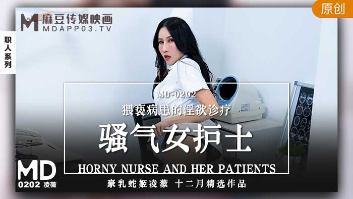 MD0202_騷氣女護士猥褻病患的淫慾診療官网凌薇. MD0202_騷氣女護士猥褻病患的淫慾診療官网凌薇.
