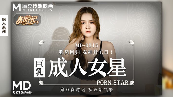 MD0215_巨乳成人女星強勢回歸女神開工日!官网张芸熙. MD0215_巨乳成人女星強勢回歸女神開工日!官网张芸熙.