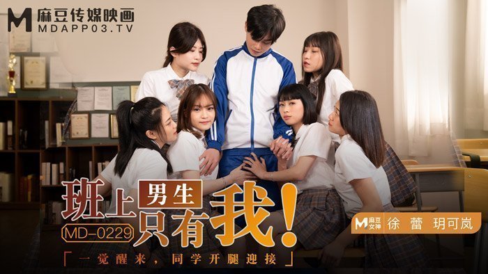 MD0229_班上男生只有我一覺醒來,同學開腿迎接官网玥可岚徐蕾. MD0229_班上男生只有我一覺醒來,同學開腿迎接官网玥可岚徐蕾.