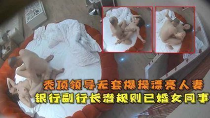 網爆流出華東某銀行副行長潛規則已婚女同事禿頂領導無套爆操漂亮人妻