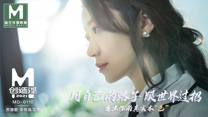 MD01101_麻豆創造「淫」2021女優練習生AV出道考驗!官网苏清歌. MD01101_麻豆創造「淫」2021女優練習生AV出道考驗!官网苏清歌.