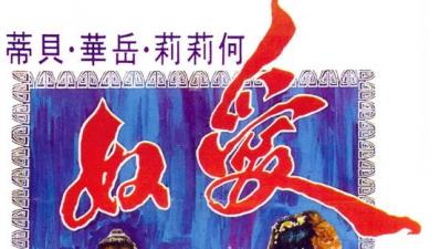 愛奴經典香港三級片重現：情慾巔峰×強制調教 高潮痙攣の究極肉體歡愉