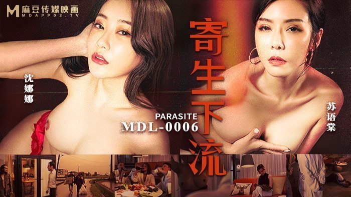 MDL0006｜情欲寄生の下流快感 羞耻愤怒转化禁忌快楽｜越是屈辱越兴奋｜肉体诚实の存在证明