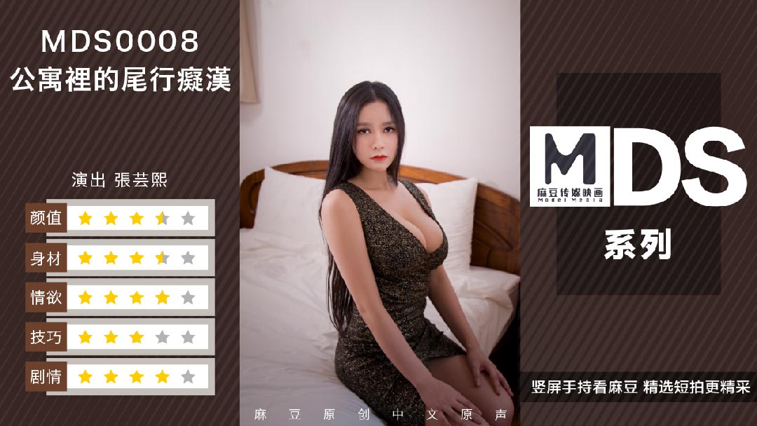 MDS0008尾行痴漢官方完整版：淫語挑逗×貼身誘惑，激似偷拍的真實犯罪實錄