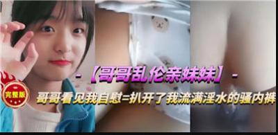 哥哥的秘密調教：與親妹妹的禁忌之夜！肉體沉淪的高清無碼實錄