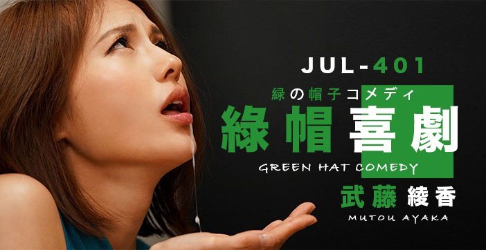 【武藤人妻出軌實錄】綠帽丈夫全程觀看！人妻の背德誘惑×NTR激情戲碼 禁忌肉體喜劇震撼上演