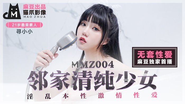 MMZ004 邻家女孩寻小小の清纯反差！初恋女神私下竟是淫乱小恶魔~无码激情性爱实录