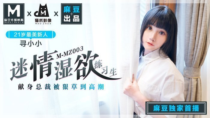 MMZ003|寻小小湿身诱惑|骚妻欲情训练生·麻豆传媒猫爪新作|高清破解无码流出