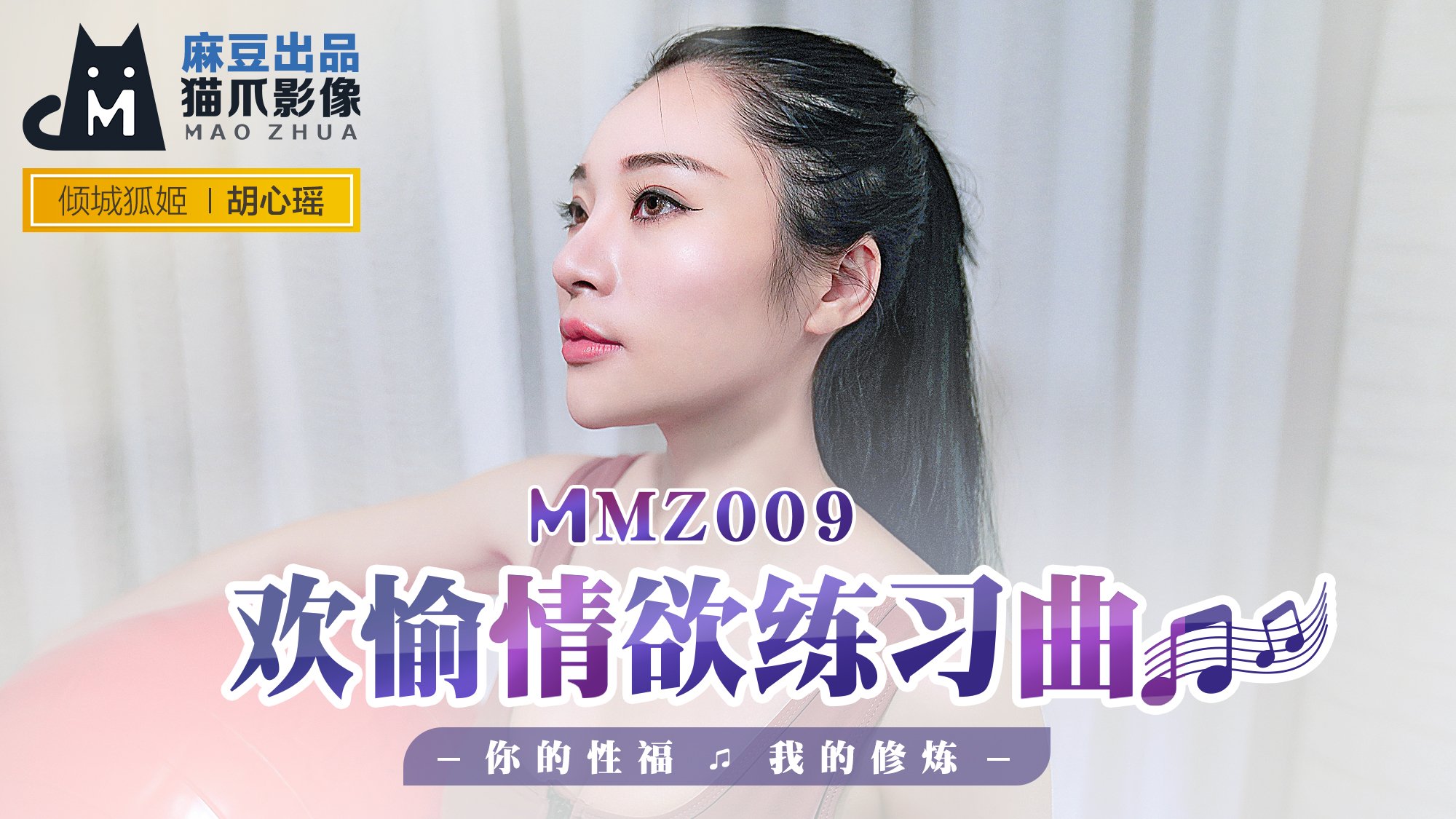 MMZ009 胡心瑶淫欲开发特训：敏感带调教实录～用肉棒写就的高潮练习曲