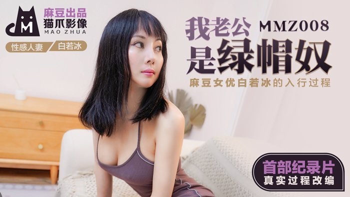MMZ008綠帽癖丈夫全程記錄：人妻調教實錄·白若冰下海內幕全曝光！麻豆紀錄片首度公開