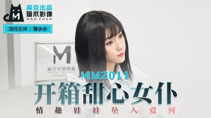 MMZ011 甜心女仆开箱实录！情趣娃娃湿身诱惑 官网寻小小の恋爱调教
