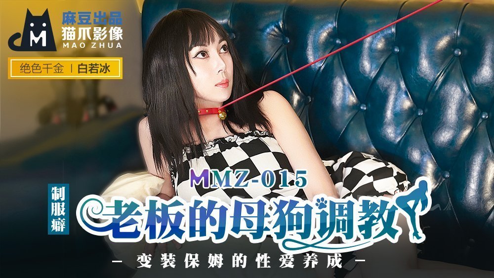 MMZ015 白若冰化身性感保姆 被老闆調教成母狗的淫亂養成日記